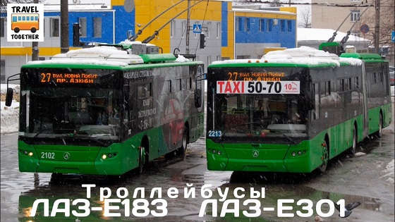 Троллейбусы ЛАЗ-Е183 и «ЛАЗ-Е301»