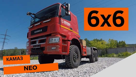 Камаз NEO 6х6