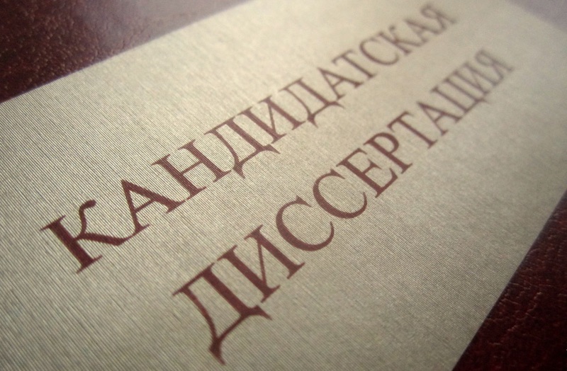 Кандидатская диссертация