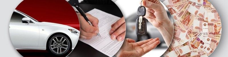 Выкуп проблемных автомобилей