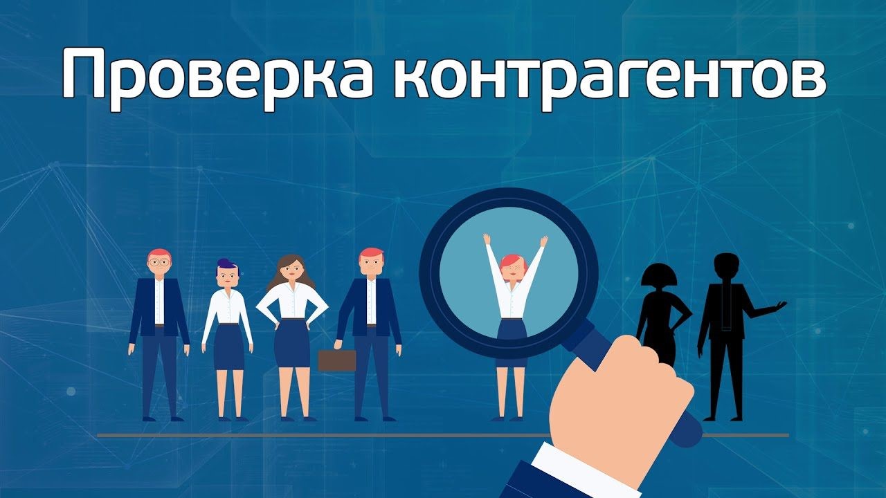 Проверка контрагентов