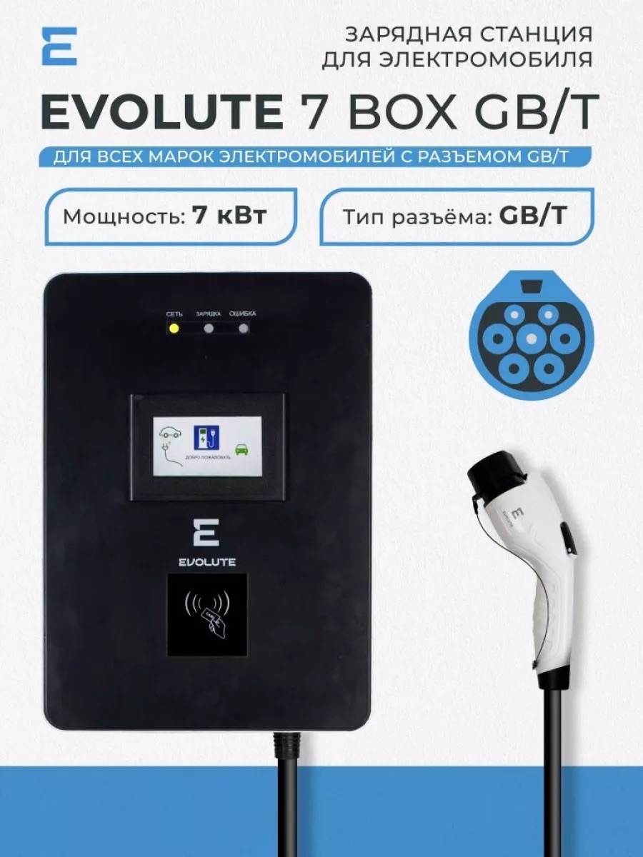 Зарядная станция EVOLUTE 7 BOX