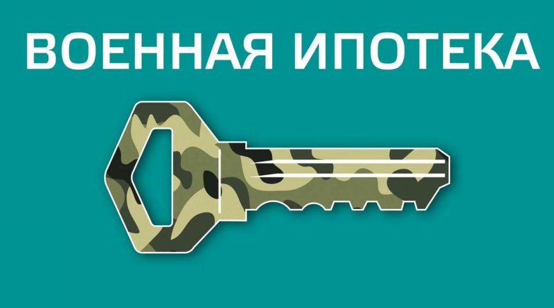 Военная ипотека