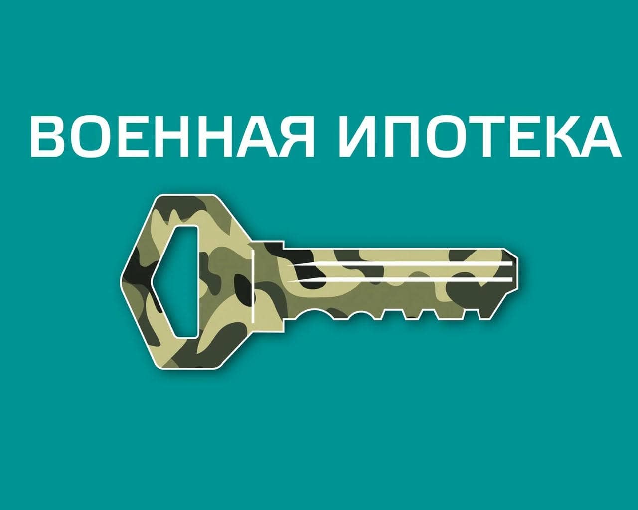 Военная ипотека